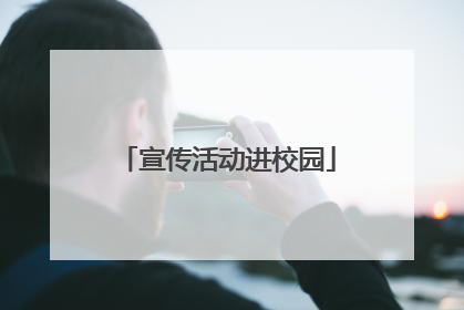 宣传活动进校园
