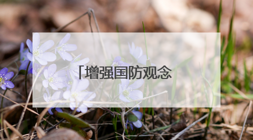 增强国防观念 筑牢安全防线——石桥街道开展“国防安全牢记我心”主题宣传活动