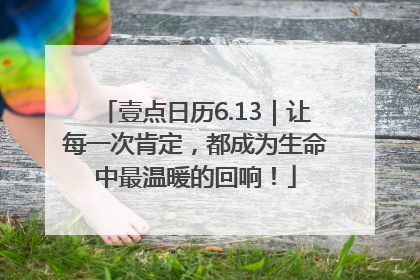 壹点日历6.13｜让每一次肯定，都成为生命中最温暖的回响！