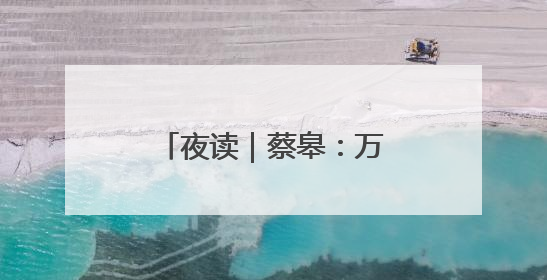 夜读｜蔡皋：万物自得（节选）