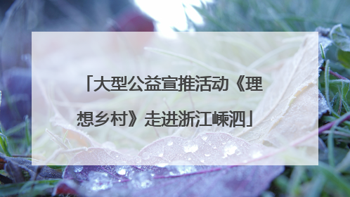 大型公益宣推活动《理想乡村》走进浙江嵊泗