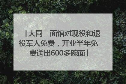 大同一面馆对现役和退役军人免费，开业半年免费送出600多碗面