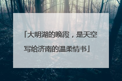 大明湖的晚霞，是天空写给济南的温柔情书