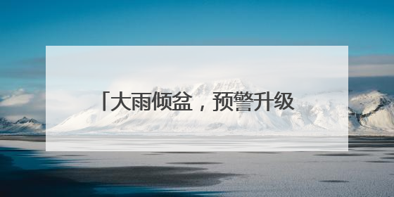 大雨倾盆，预警升级！直击今早的武汉
