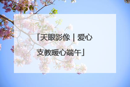 天眼影像｜爱心支教暖心端午