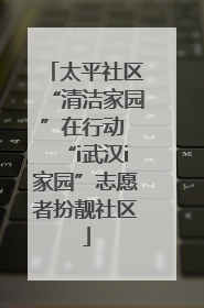 太平社区“清洁家园”在行动 “i武汉i家园”志愿者扮靓社区