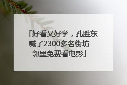 好看又好学，孔胜东喊了2300多名街坊邻里免费看电影