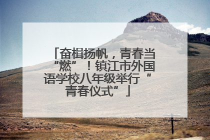 奋楫扬帆，青春当“燃”！镇江市外国语学校八年级举行“青春仪式”