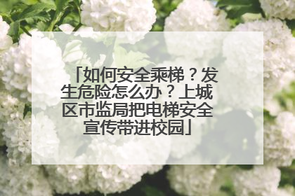 如何安全乘梯？发生危险怎么办？上城区市监局把电梯安全宣传带进校园