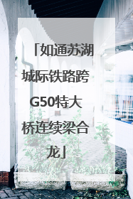 如通苏湖城际铁路跨G50特大桥连续梁合龙