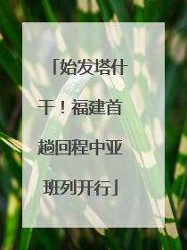 始发塔什干！福建首趟回程中亚班列开行