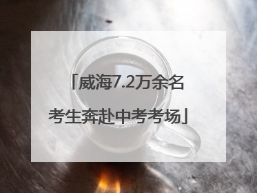 威海7.2万余名考生奔赴中考考场