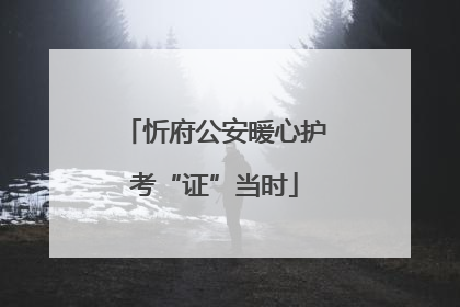 忻府公安暖心护考“证”当时