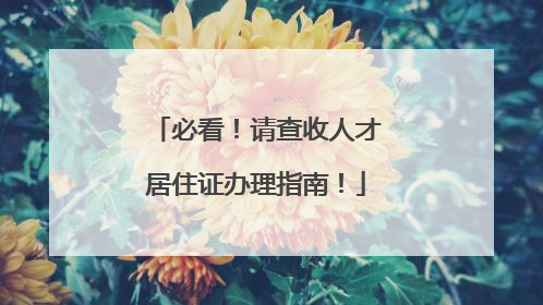 必看！请查收人才居住证办理指南！