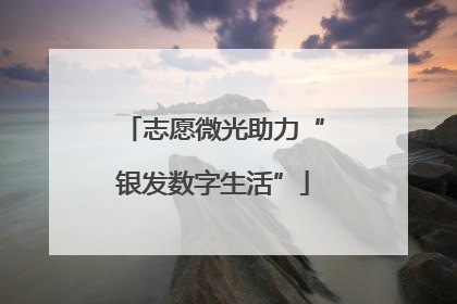 志愿微光助力“银发数字生活”