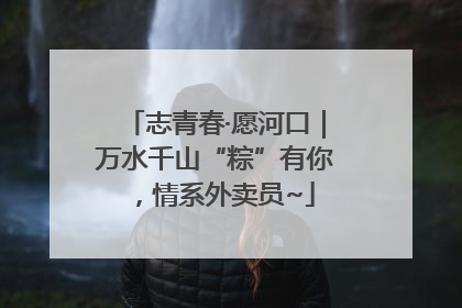 志青春·愿河口｜万水千山“粽”有你，情系外卖员~