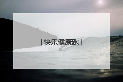 快乐健康跑