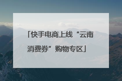 快手电商上线“云南消费券”购物专区