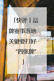 快评丨品牌赛事落地关键要打好“四张牌”