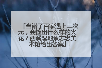 当诸子百家遇上二次元，会撞出什么样的火花？西溪湿地蔡志忠美术馆给出答案
