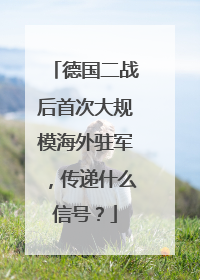 德国二战后首次大规模海外驻军，传递什么信号？