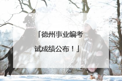 德州事业编考试成绩公布！