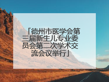 德州市医学会第三届新生儿专业委员会第二次学术交流会议举行