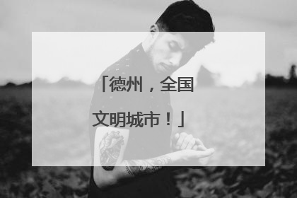 德州，全国文明城市！
