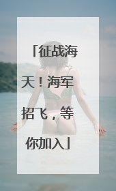 征战海天！海军招飞，等你加入