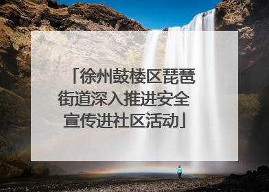 徐州鼓楼区琵琶街道深入推进安全宣传进社区活动