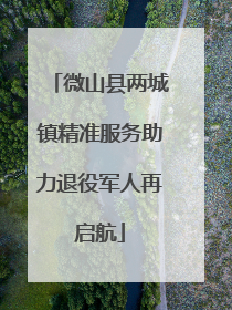微山县两城镇精准服务助力退役军人再启航