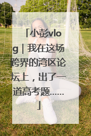 小彭vlog｜我在这场跨界的湾区论坛上，出了一道高考题……