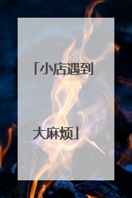 小店遇到大麻烦