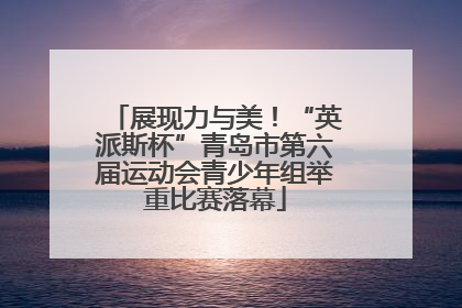 展现力与美！“英派斯杯”青岛市第六届运动会青少年组举重比赛落幕