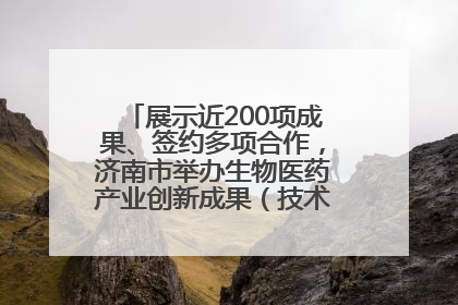 展示近200项成果、签约多项合作，济南市举办生物医药产业创新成果（技术）转化供需对接会