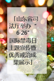 山东省司法厅举办“6·26”国际禁毒日主题宣传暨优秀戒治成果展示