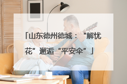 山东德州德城：“解忧花”邂逅“平安伞”
