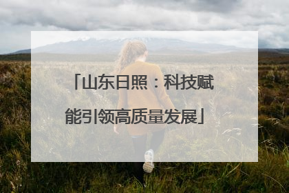 山东日照：科技赋能引领高质量发展
