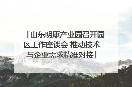 山东明康产业园召开园区工作座谈会 推动技术与企业需求精准对接