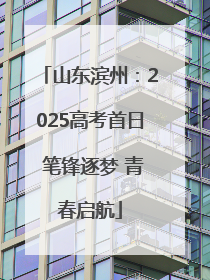 山东滨州：2025高考首日 笔锋逐梦 青春启航