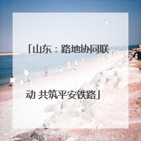 山东：路地协同联动 共筑平安铁路