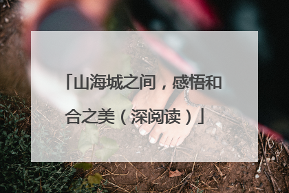 山海城之间，感悟和合之美（深阅读）