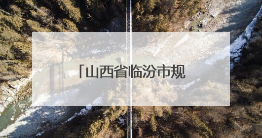 山西省临汾市规划和自然资源局党组召开会议
