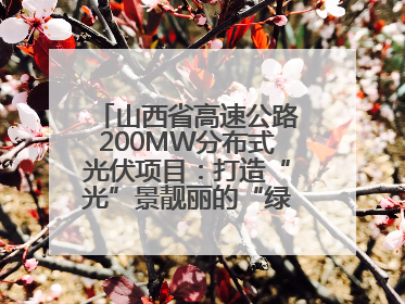山西省高速公路200MW分布式光伏项目：打造“光”景靓丽的“绿色电力长廊”