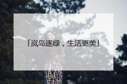 岚岛逐绿，生活更美
