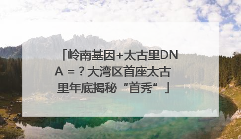 岭南基因+太古里DNA =？大湾区首座太古里年底揭秘“首秀”
