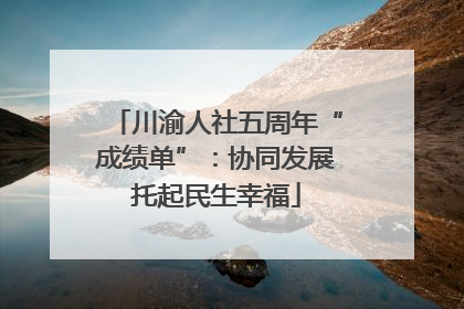 川渝人社五周年“成绩单”：协同发展托起民生幸福