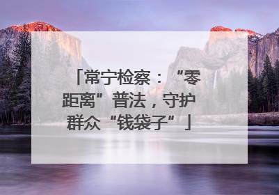常宁检察：“零距离”普法，守护群众“钱袋子”