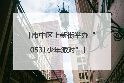 市中区上新街举办“0531少年派对”