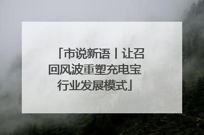 市说新语丨让召回风波重塑充电宝行业发展模式